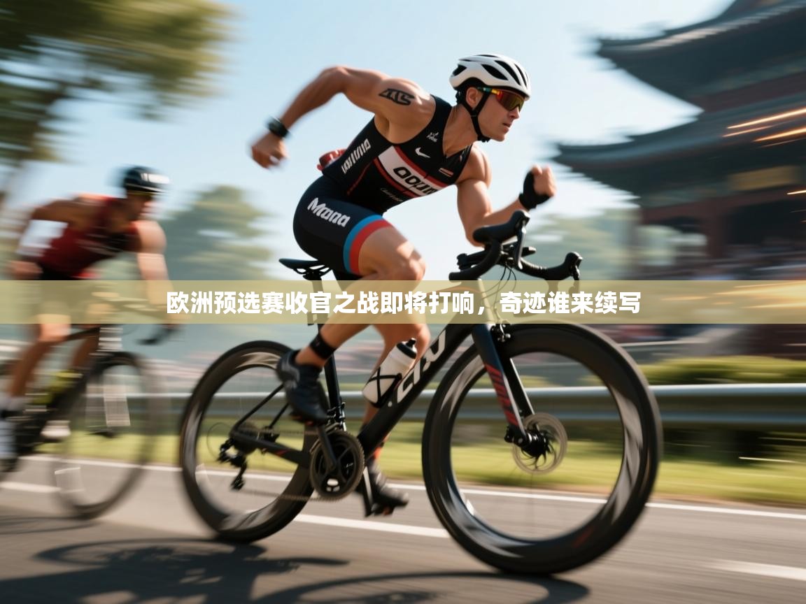 爱游戏娱乐-欧洲预选赛收官之战即将打响，奇迹谁来续写  第2张