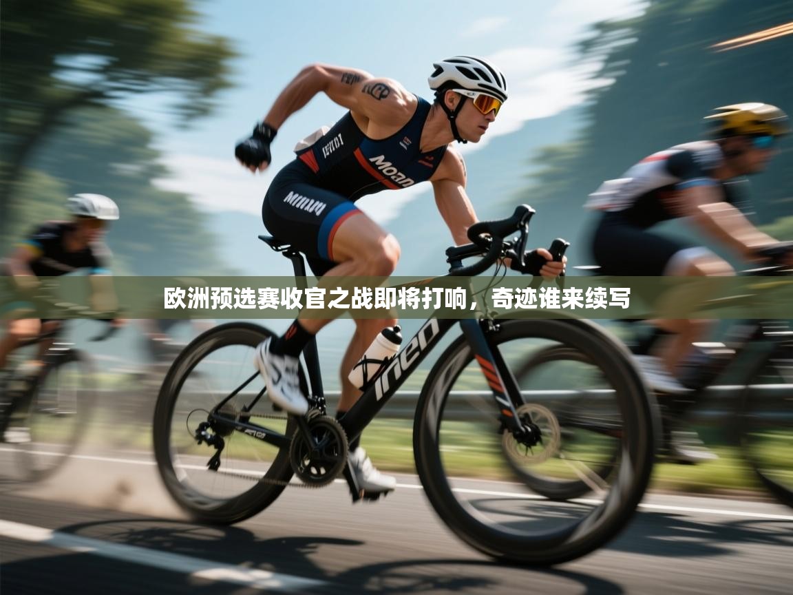 爱游戏娱乐-欧洲预选赛收官之战即将打响，奇迹谁来续写  第3张