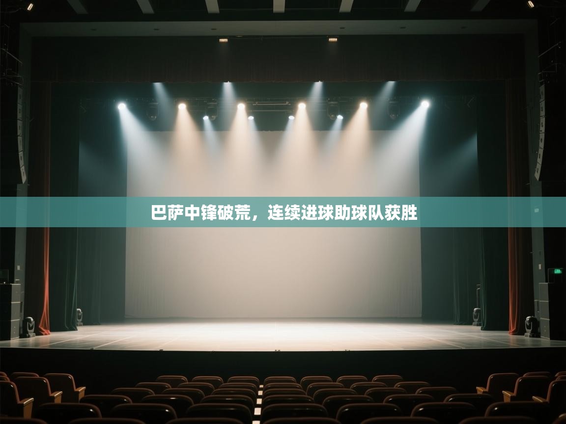 爱游戏在线官网-巴萨中锋破荒，连续进球助球队获胜  第2张