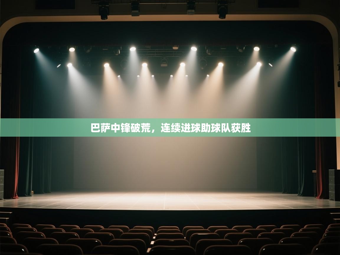 爱游戏在线官网-巴萨中锋破荒，连续进球助球队获胜  第1张