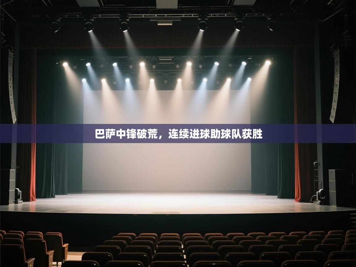爱游戏在线官网-巴萨中锋破荒，连续进球助球队获胜  第3张