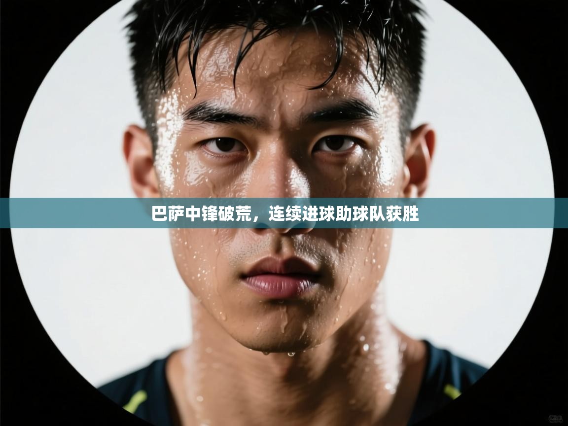 爱游戏娱乐平台信誉好16-巴萨中锋破荒，连续进球助球队获胜  第2张