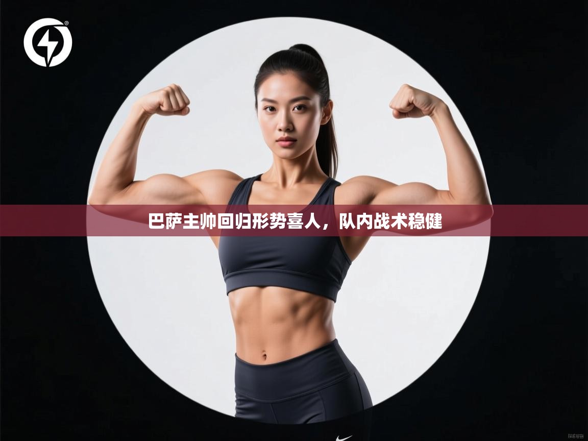 爱游戏平台-巴萨主帅回归形势喜人，队内战术稳健  第1张