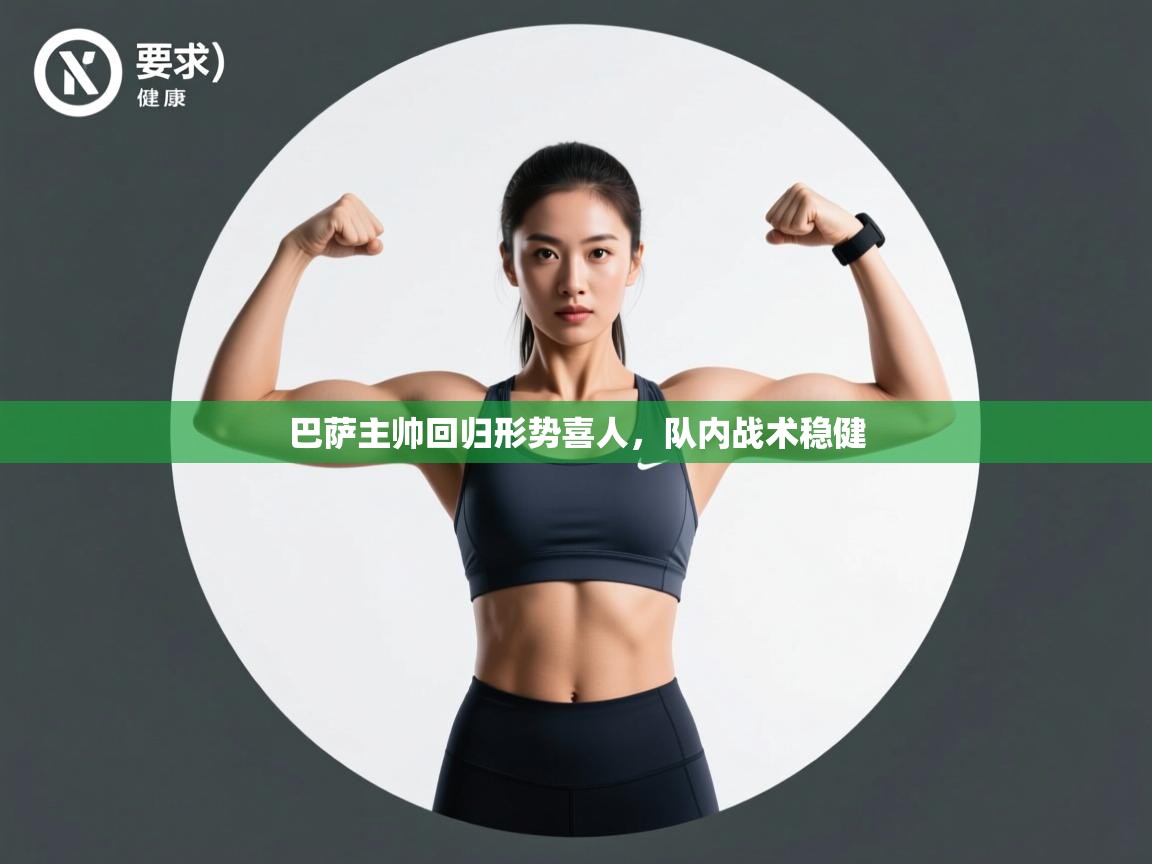 爱游戏平台-巴萨主帅回归形势喜人，队内战术稳健  第2张