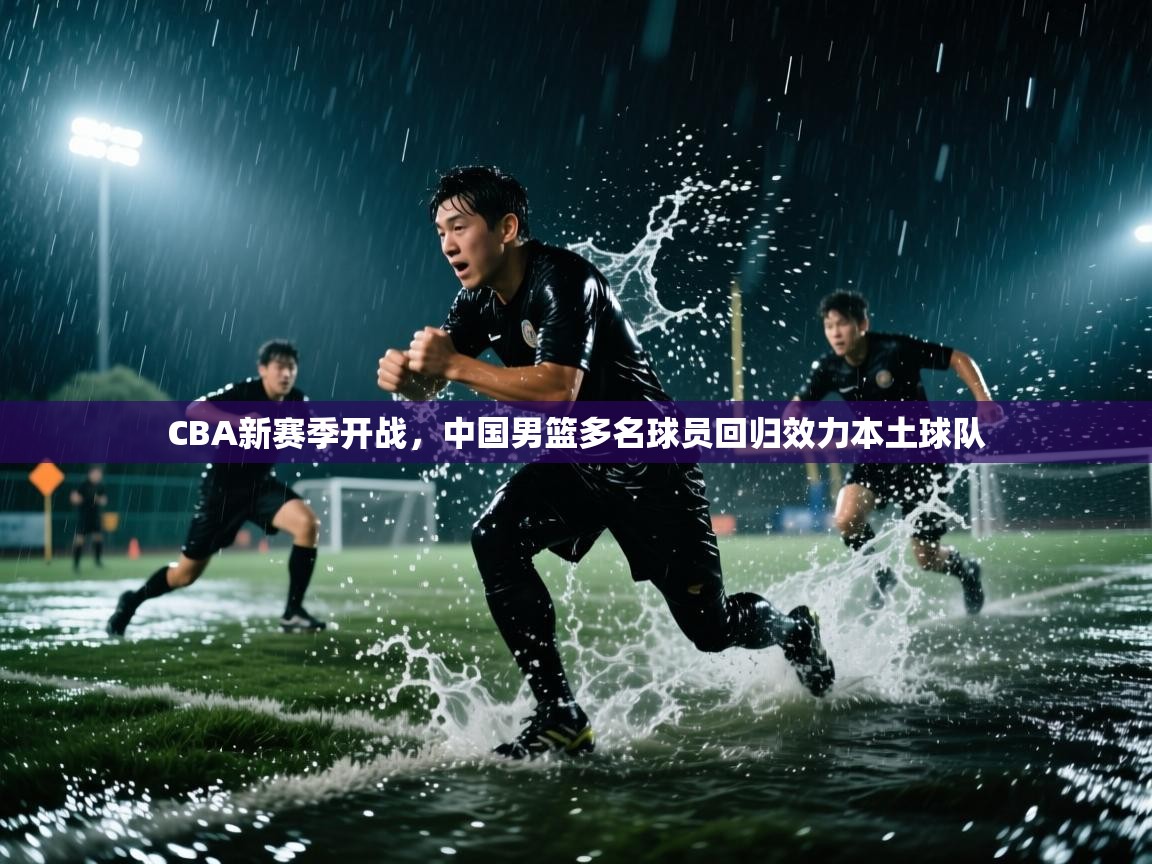 爱游戏体育下载-CBA新赛季开战，中国男篮多名球员回归效力本土球队  第1张