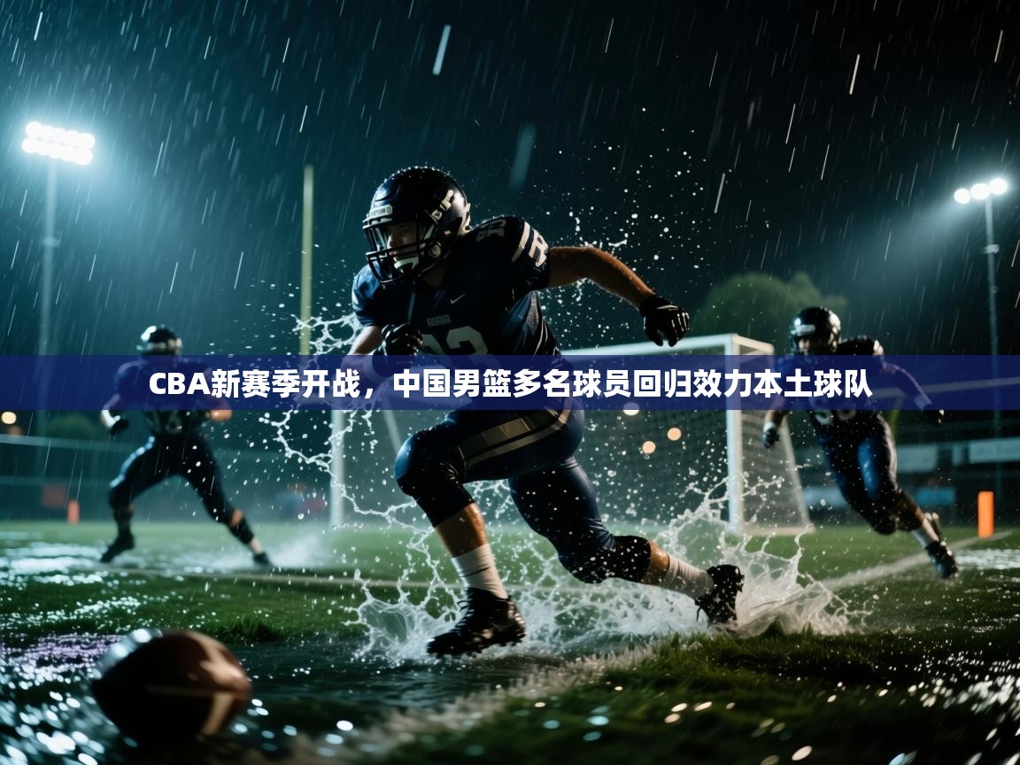 爱游戏体育下载-CBA新赛季开战，中国男篮多名球员回归效力本土球队  第2张