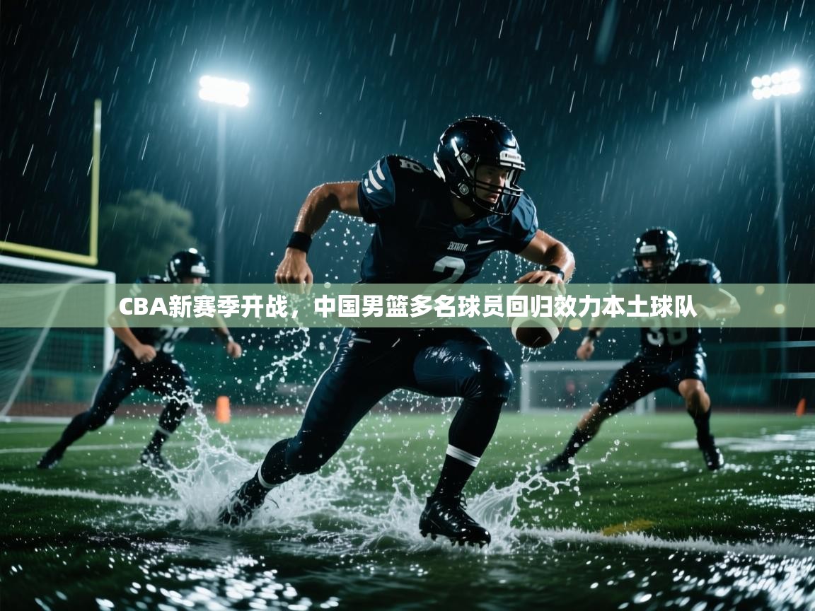 爱游戏体育下载-CBA新赛季开战，中国男篮多名球员回归效力本土球队  第4张