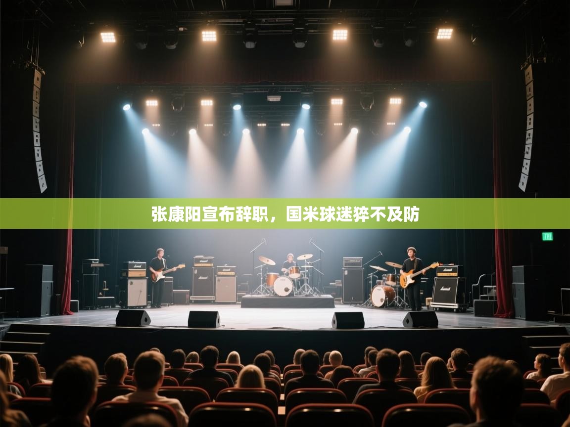 爱游戏娱乐登录-张康阳宣布辞职,国米球迷猝不及防 第2张