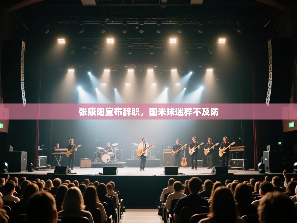 爱游戏娱乐登录-张康阳宣布辞职,国米球迷猝不及防 第3张