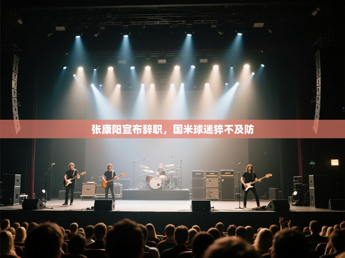 爱游戏娱乐登录-张康阳宣布辞职,国米球迷猝不及防 第4张