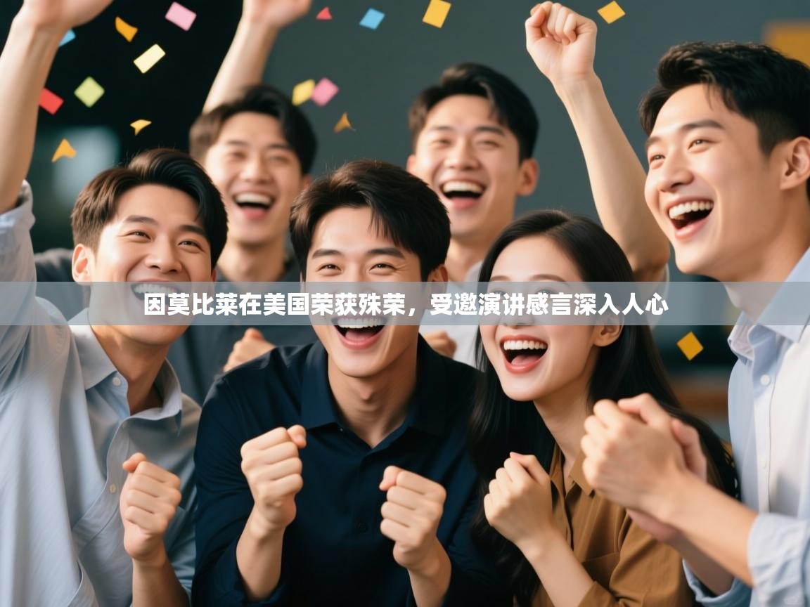 欢娱游戏平台-因莫比莱在美国荣获殊荣，受邀演讲感言深入人心  第3张