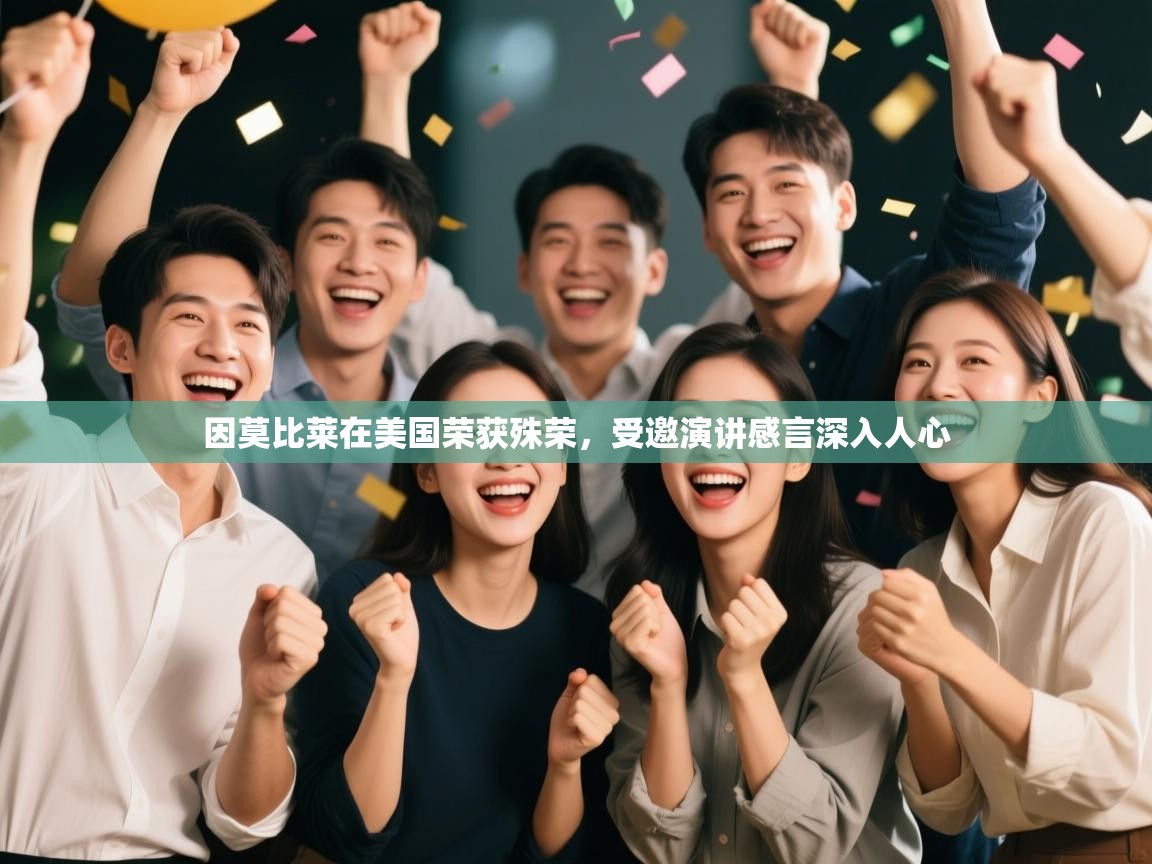 欢娱游戏平台-因莫比莱在美国荣获殊荣，受邀演讲感言深入人心  第2张