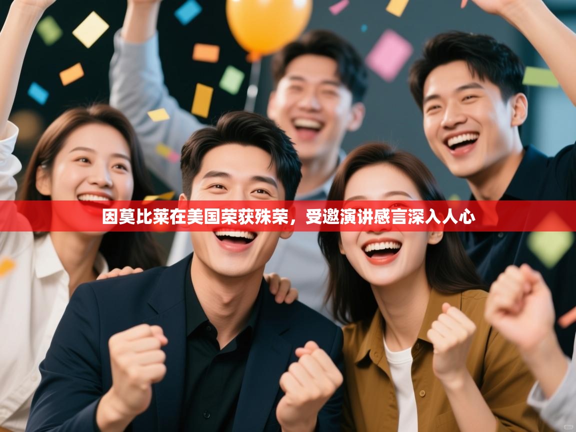 欢娱游戏平台-因莫比莱在美国荣获殊荣，受邀演讲感言深入人心  第4张