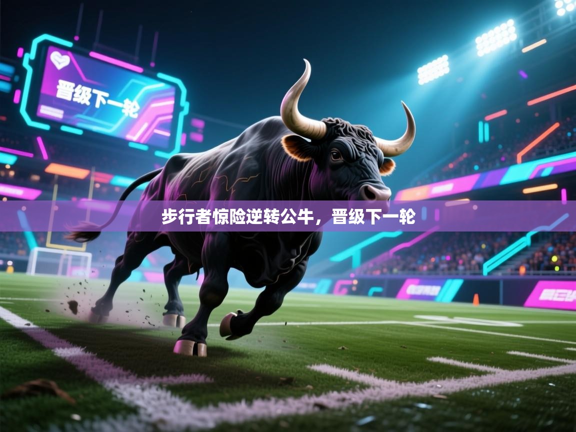 爱游戏平台-步行者惊险逆转公牛，晋级下一轮  第2张