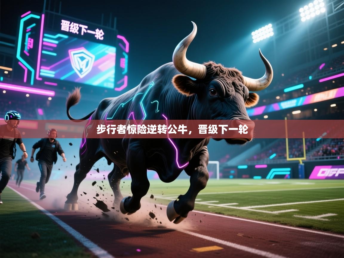爱游戏平台-步行者惊险逆转公牛，晋级下一轮  第1张