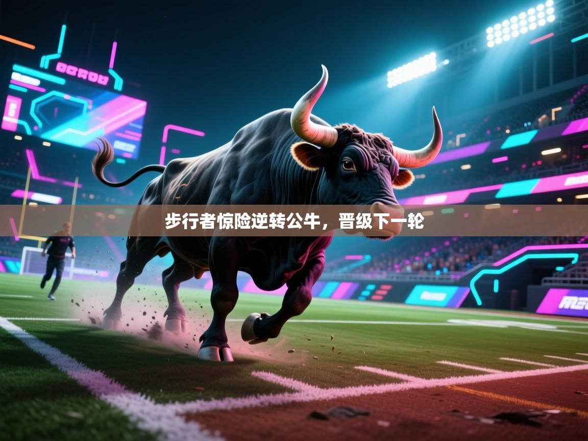 爱游戏平台-步行者惊险逆转公牛，晋级下一轮  第3张