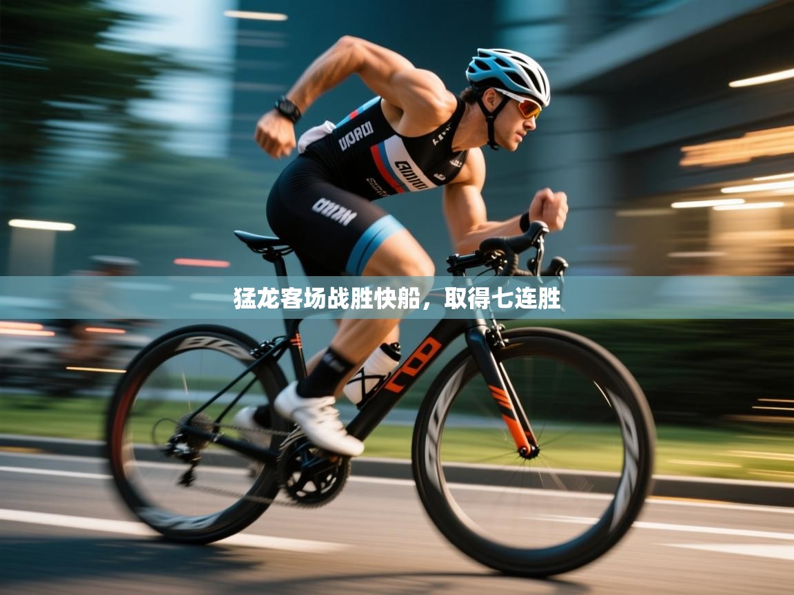 爱游戏体育娱乐罗马赞助商-猛龙客场战胜快船，取得七连胜  第4张