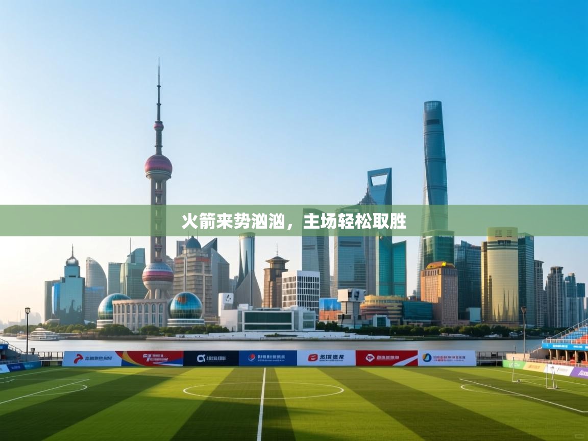 爱游戏体育入口app-火箭来势汹汹，主场轻松取胜  第1张