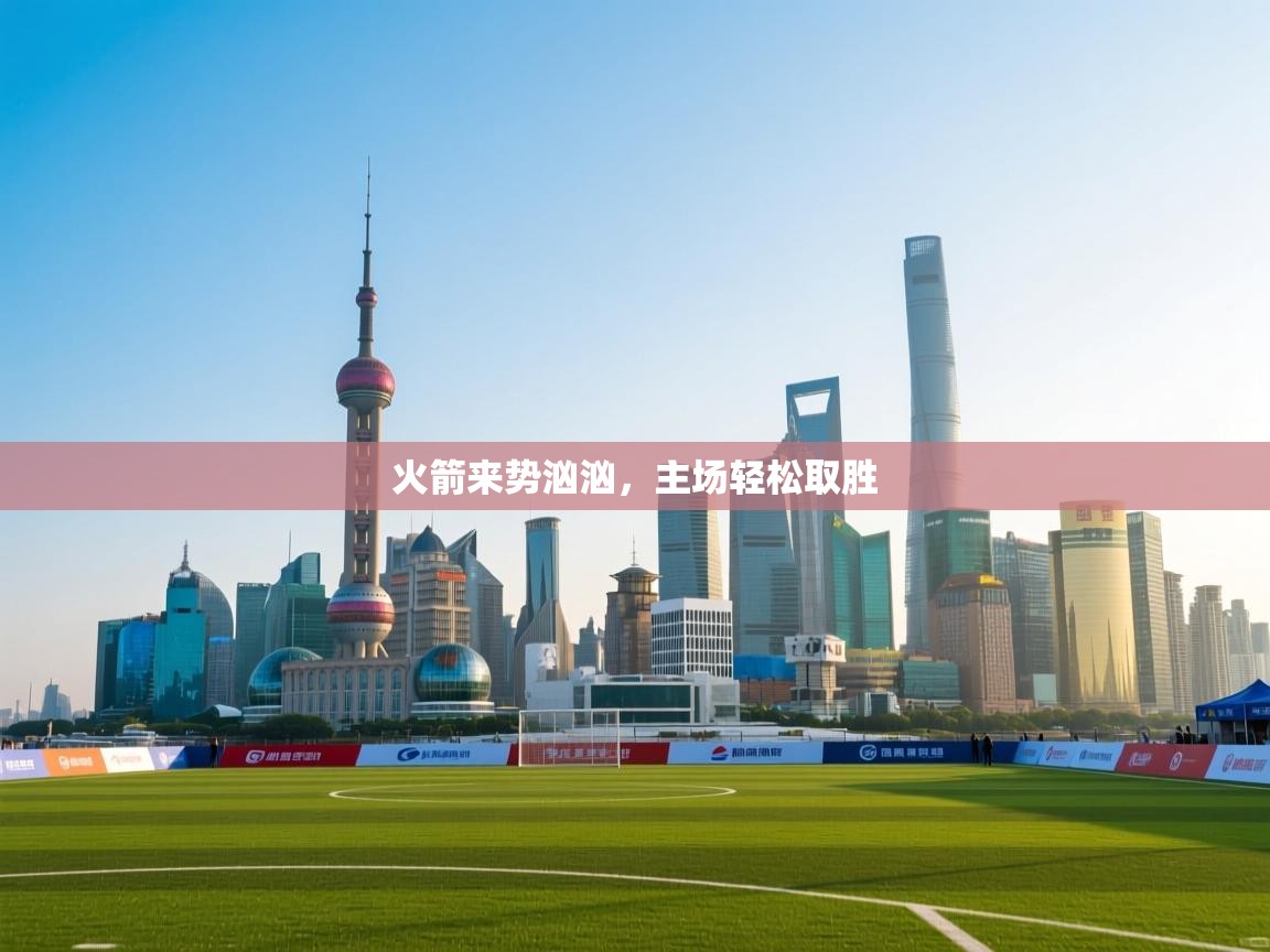 爱游戏体育入口app-火箭来势汹汹，主场轻松取胜  第3张