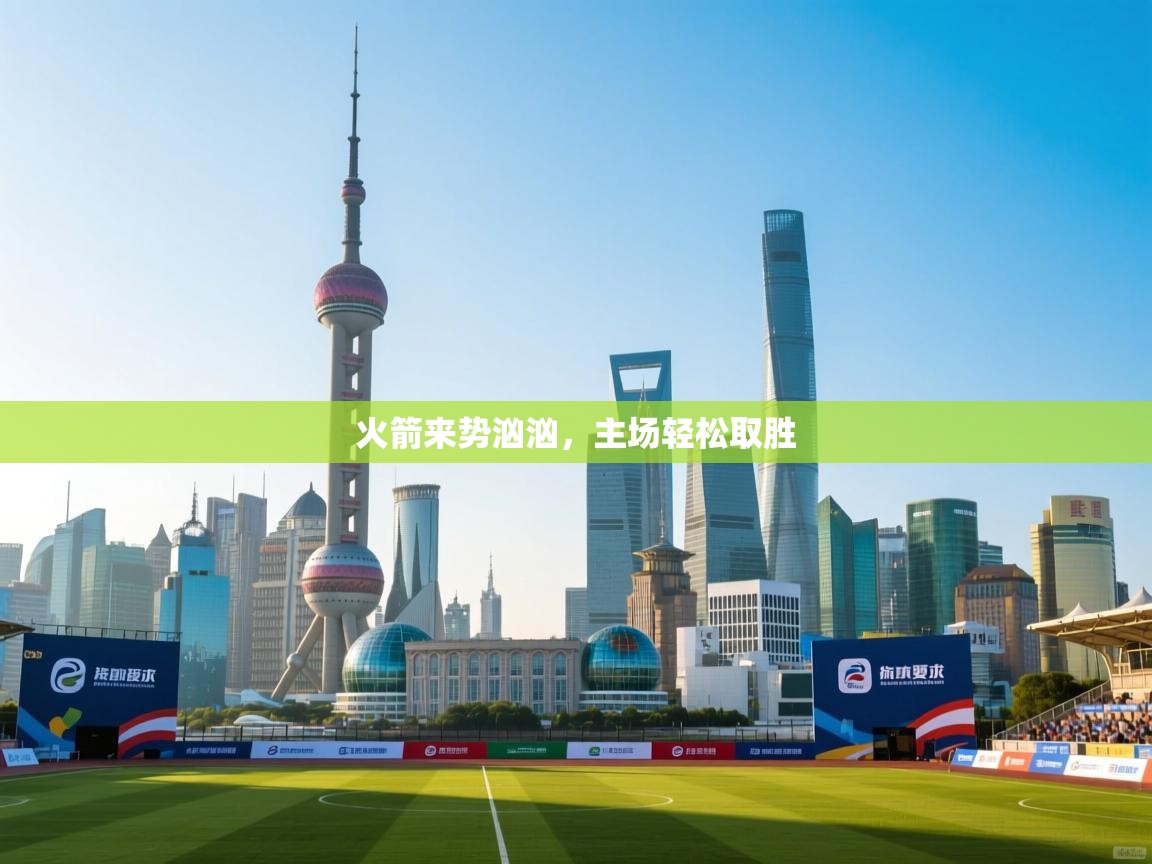 爱游戏体育入口app-火箭来势汹汹，主场轻松取胜  第4张