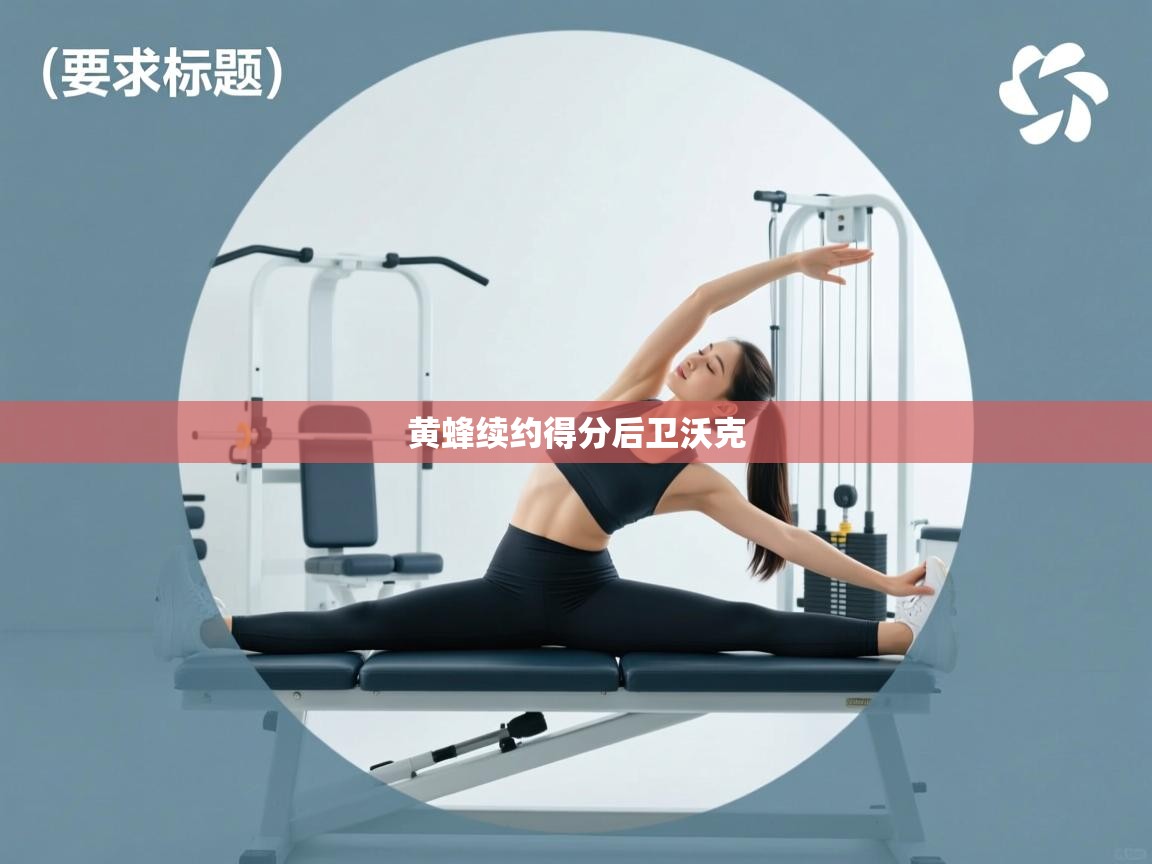 爱游戏娱乐平台-黄蜂续约得分后卫沃克  第2张