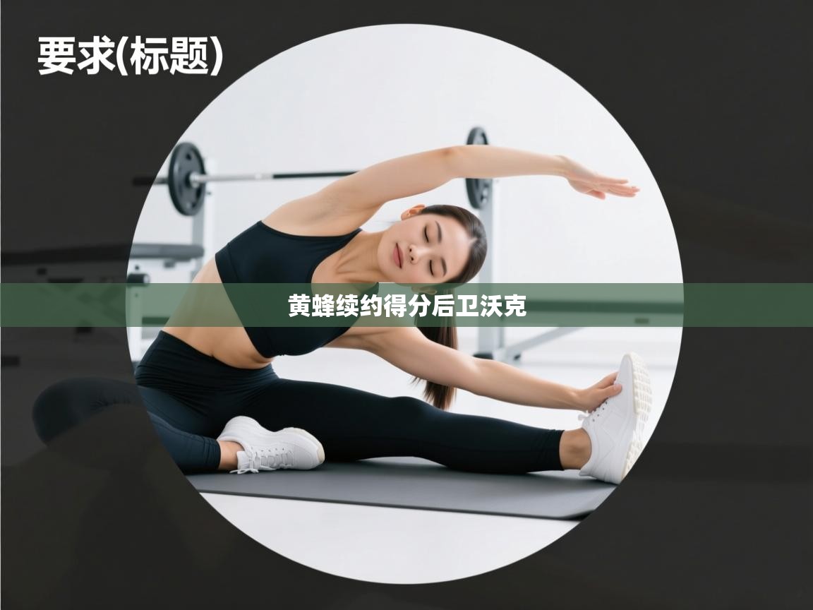 爱游戏娱乐平台-黄蜂续约得分后卫沃克  第3张