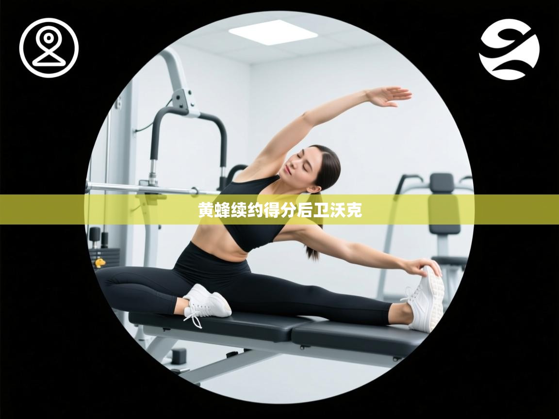 爱游戏娱乐平台-黄蜂续约得分后卫沃克  第4张