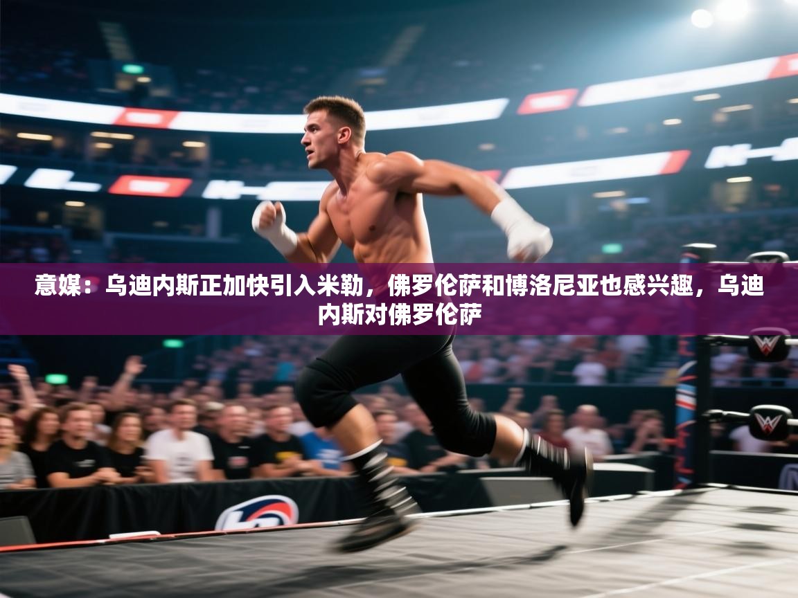 爱游戏体育入口app-意媒：乌迪内斯正加快引入米勒，佛罗伦萨和博洛尼亚也感兴趣，乌迪内斯对佛罗伦萨  第1张