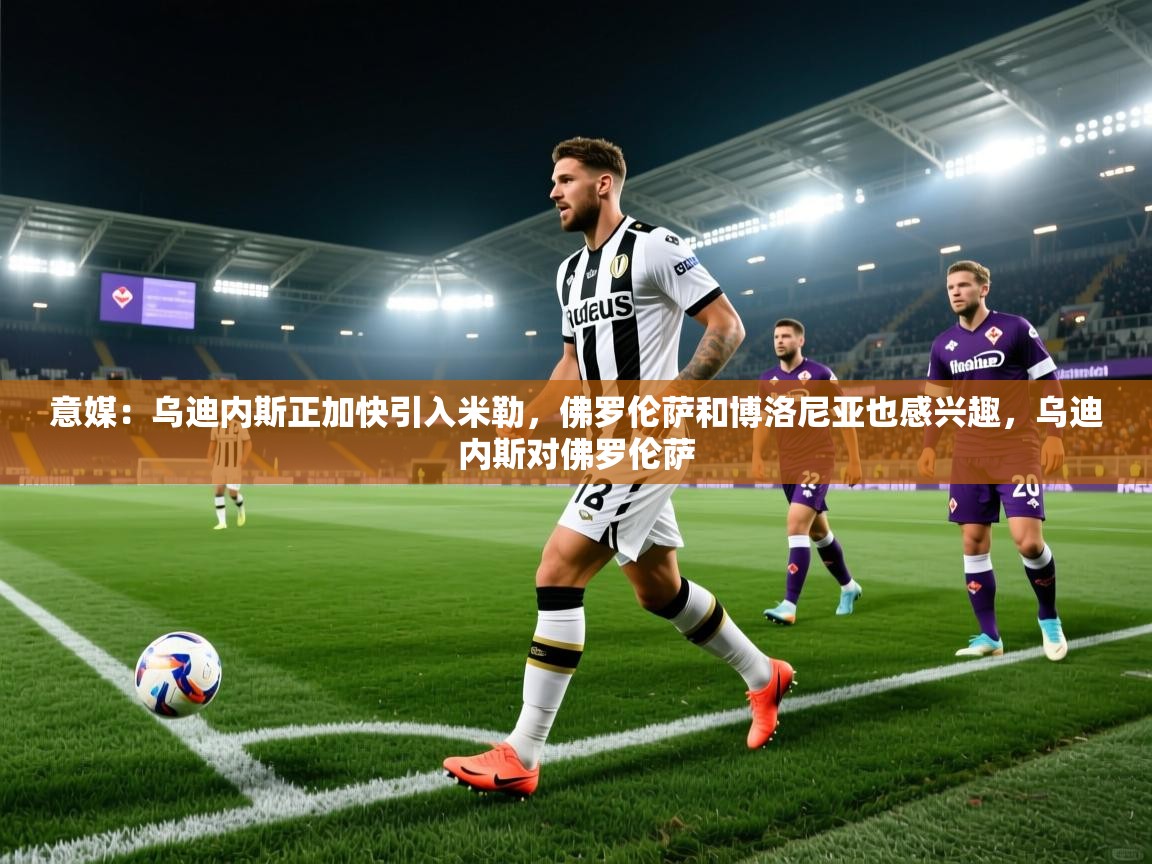 爱游戏体育入口app-意媒：乌迪内斯正加快引入米勒，佛罗伦萨和博洛尼亚也感兴趣，乌迪内斯对佛罗伦萨  第2张