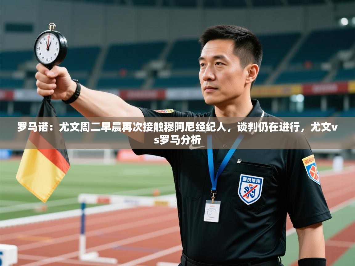 爱游戏娱乐网址-罗马诺：尤文周二早晨再次接触穆阿尼经纪人，谈判仍在进行，尤文vs罗马分析  第1张