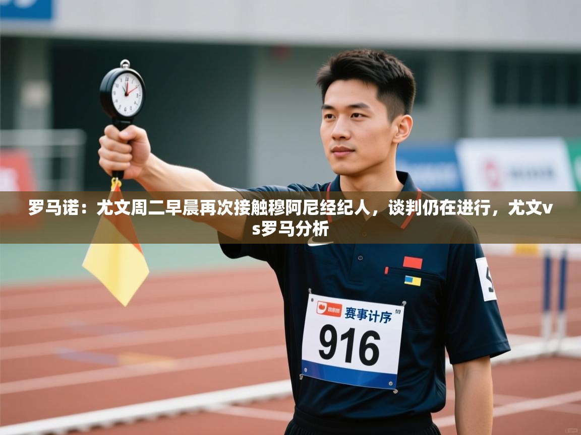 爱游戏娱乐网址-罗马诺：尤文周二早晨再次接触穆阿尼经纪人，谈判仍在进行，尤文vs罗马分析  第2张