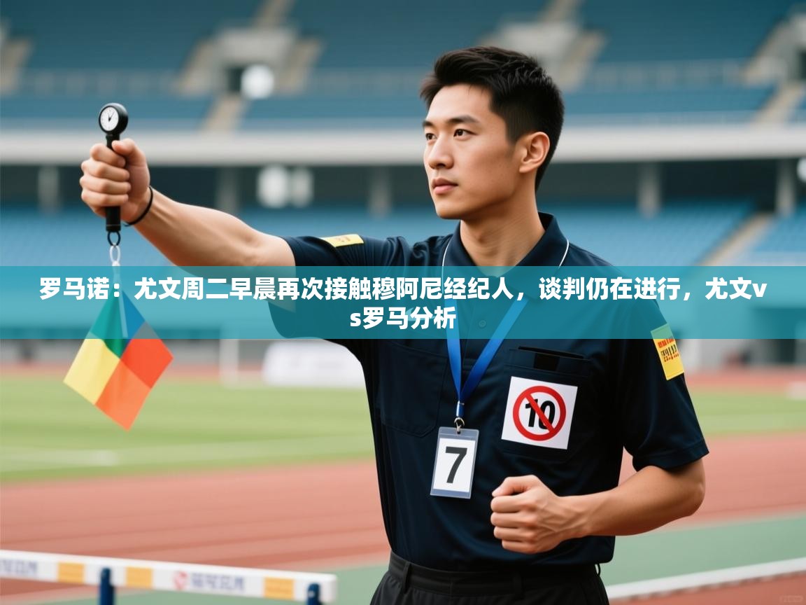 爱游戏娱乐网址-罗马诺：尤文周二早晨再次接触穆阿尼经纪人，谈判仍在进行，尤文vs罗马分析  第3张