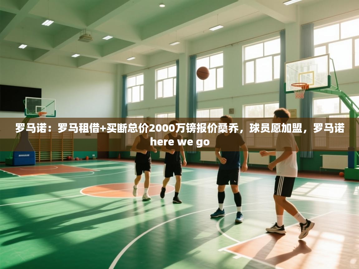 爱游戏体育全站入口-罗马诺：罗马租借+买断总价2000万镑报价桑乔，球员愿加盟，罗马诺here we go  第2张