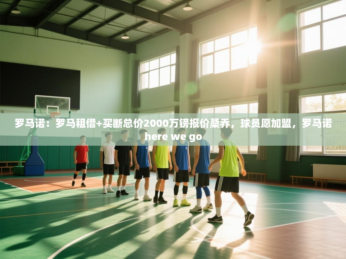 爱游戏体育全站入口-罗马诺：罗马租借+买断总价2000万镑报价桑乔，球员愿加盟，罗马诺here we go  第4张