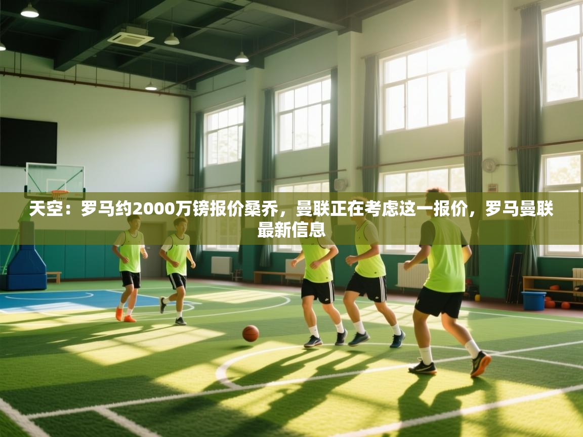 爱游戏官网-天空：罗马约2000万镑报价桑乔，曼联正在考虑这一报价，罗马曼联最新信息  第3张