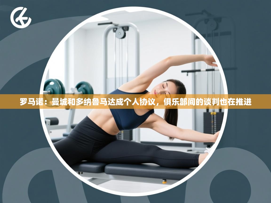 爱游戏平台-罗马诺：曼城和多纳鲁马达成个人协议，俱乐部间的谈判也在推进  第1张