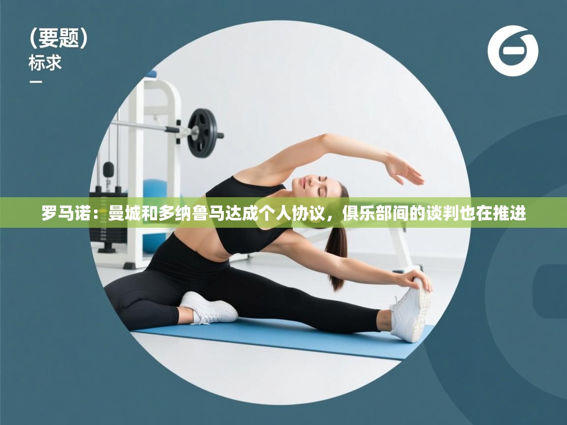 爱游戏平台-罗马诺：曼城和多纳鲁马达成个人协议，俱乐部间的谈判也在推进  第4张