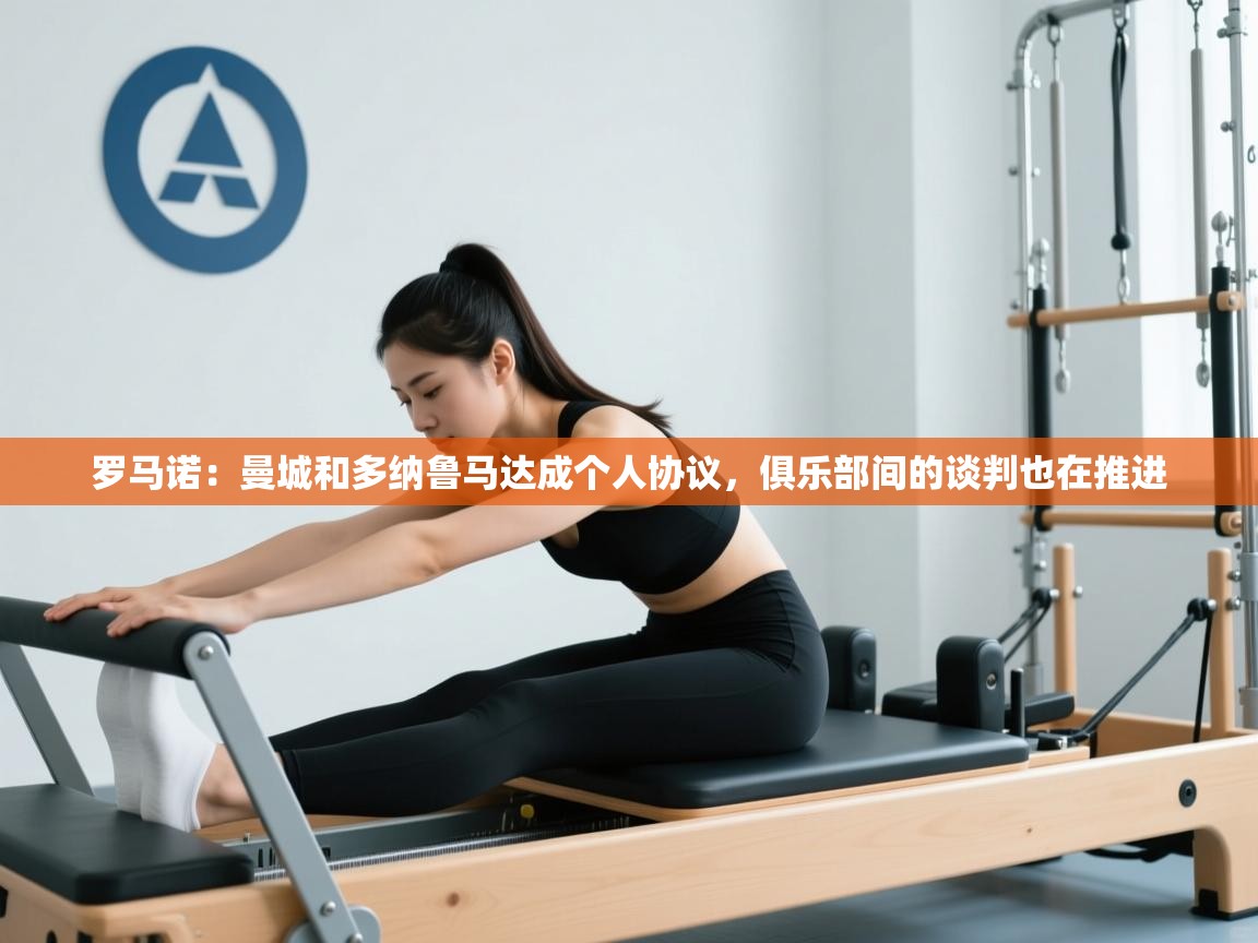 爱游戏平台-罗马诺：曼城和多纳鲁马达成个人协议，俱乐部间的谈判也在推进  第3张