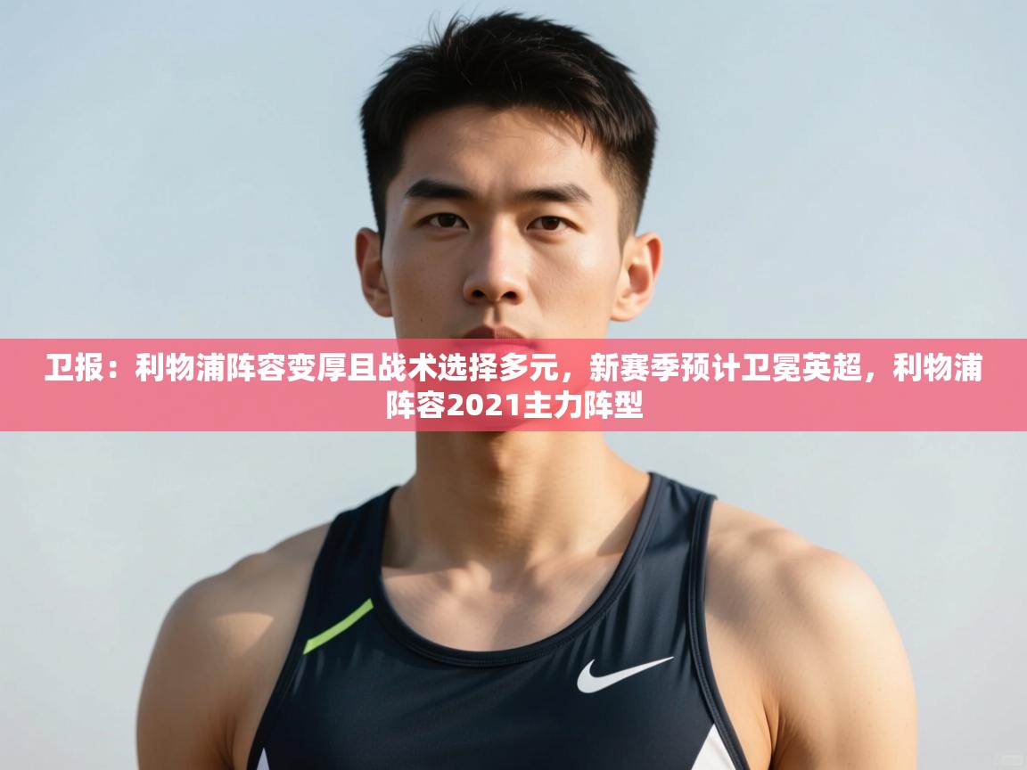 -卫报：利物浦阵容变厚且战术选择多元，新赛季预计卫冕英超，利物浦阵容2021主力阵型  第2张