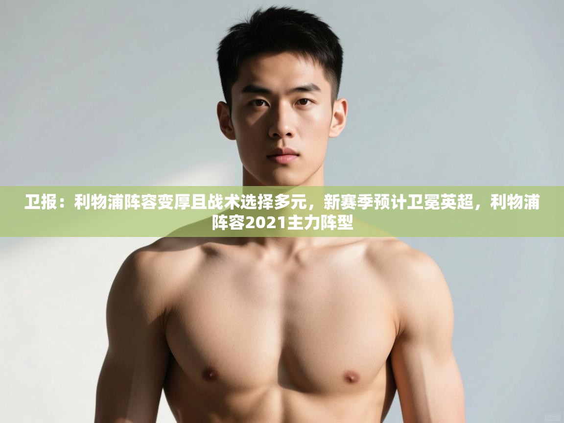 -卫报：利物浦阵容变厚且战术选择多元，新赛季预计卫冕英超，利物浦阵容2021主力阵型  第3张