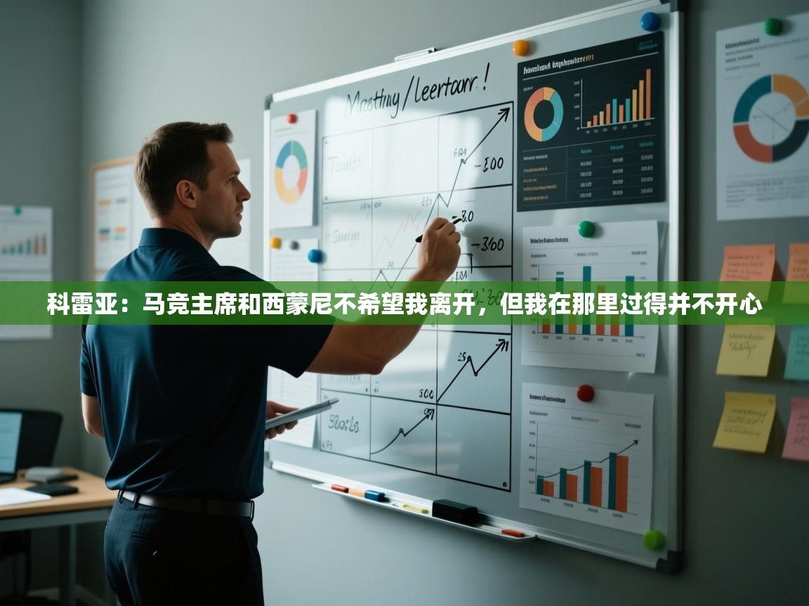 爱游戏娱乐-科雷亚：马竞主席和西蒙尼不希望我离开，但我在那里过得并不开心  第2张