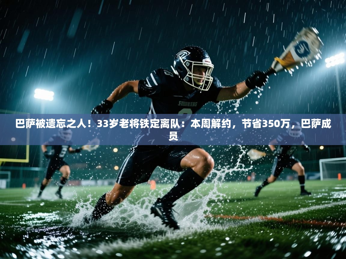 爱游戏体育娱乐罗马赞助商-巴萨被遗忘之人！33岁老将铁定离队：本周解约，节省350万，巴萨成员  第3张