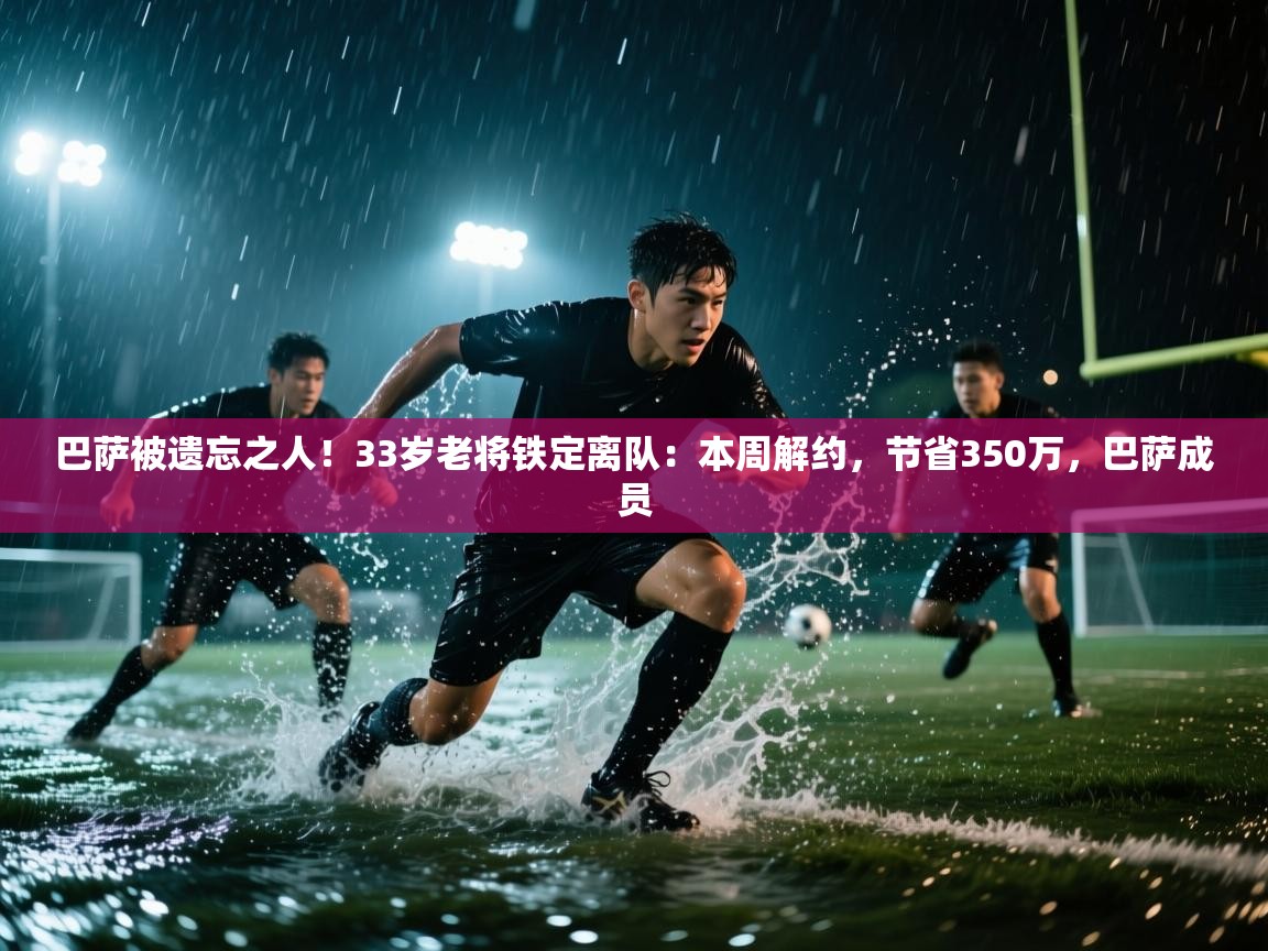 爱游戏体育娱乐罗马赞助商-巴萨被遗忘之人！33岁老将铁定离队：本周解约，节省350万，巴萨成员  第4张
