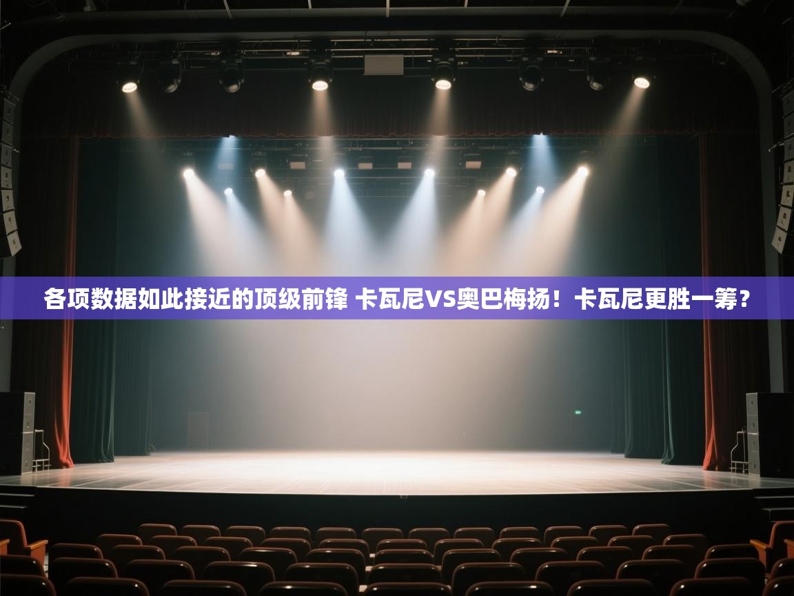 欢娱游戏平台-各项数据如此接近的顶级前锋 卡瓦尼VS奥巴梅扬！卡瓦尼更胜一筹？  第1张