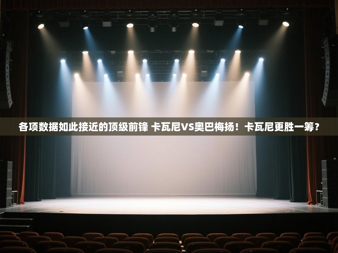 欢娱游戏平台-各项数据如此接近的顶级前锋 卡瓦尼VS奥巴梅扬！卡瓦尼更胜一筹？  第2张