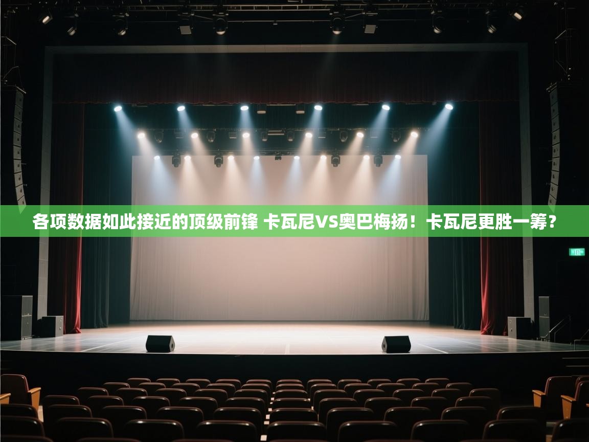 欢娱游戏平台-各项数据如此接近的顶级前锋 卡瓦尼VS奥巴梅扬！卡瓦尼更胜一筹？  第4张