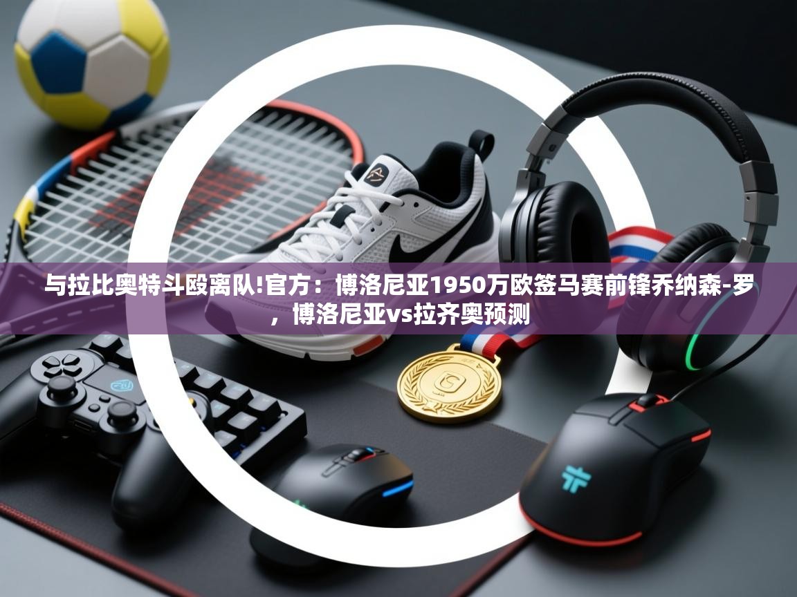 体育互动直播网-与拉比奥特斗殴离队!官方：博洛尼亚1950万欧签马赛前锋乔纳森-罗，博洛尼亚vs拉齐奥预测  第2张