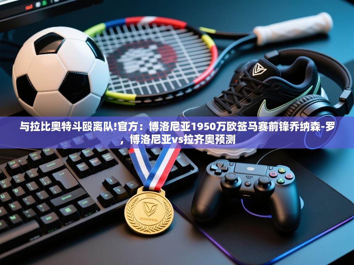 体育互动直播网-与拉比奥特斗殴离队!官方：博洛尼亚1950万欧签马赛前锋乔纳森-罗，博洛尼亚vs拉齐奥预测  第3张