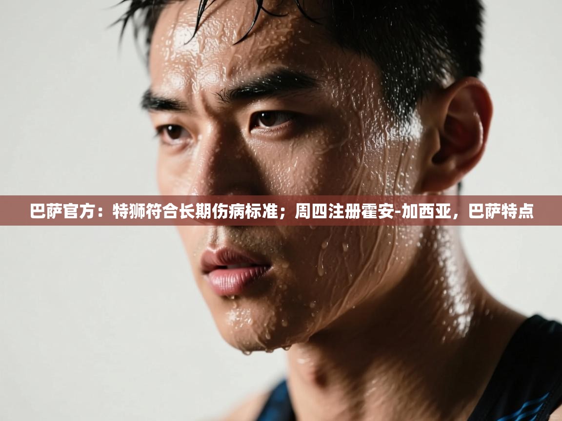 爱游戏体育-巴萨官方:特狮符合长期伤病标准;周四注册霍安-加西亚,巴萨特点 第2张