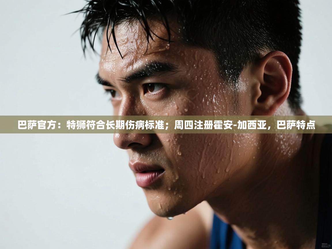 爱游戏体育-巴萨官方:特狮符合长期伤病标准;周四注册霍安-加西亚,巴萨特点 第4张